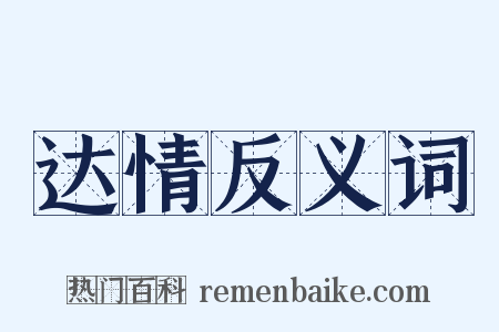 达情反义词是什么意思的图片